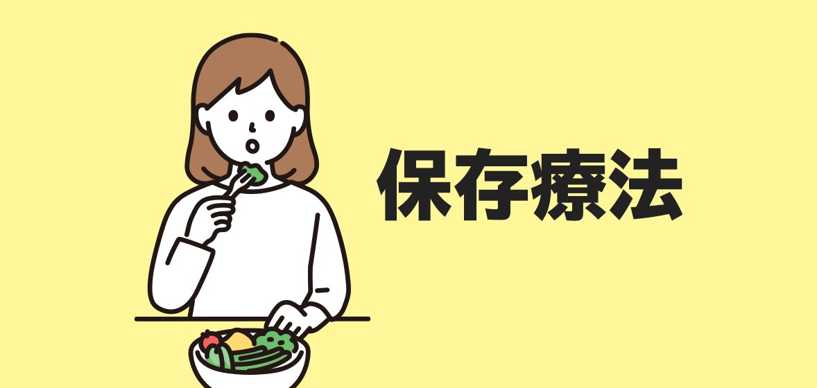 保存療法