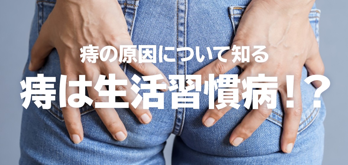 痔の原因は生活習慣病！？