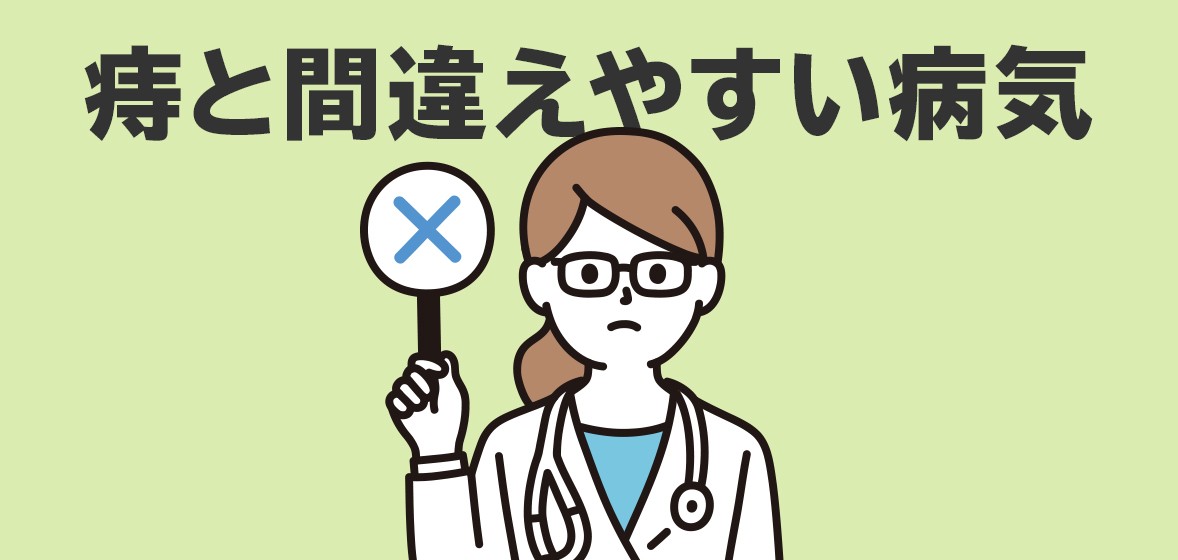 痔と間違えやすい病気