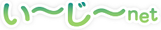 い~じ~net