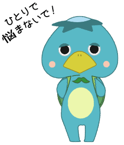 ひとりで悩まないで!