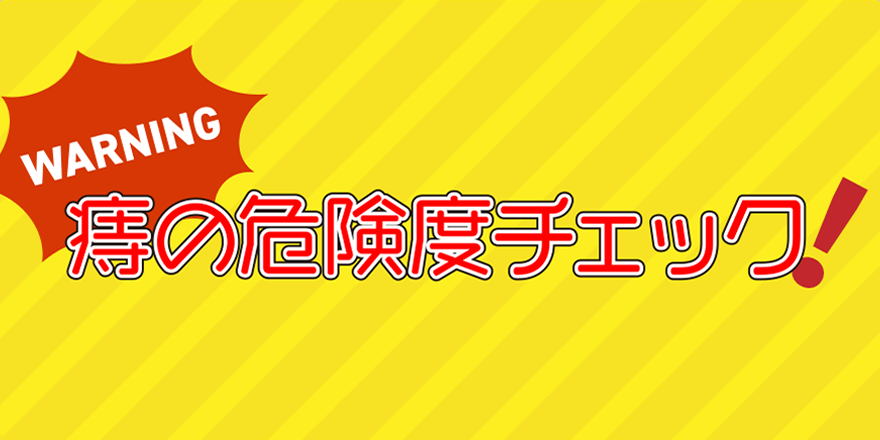 痔の危険度チェック