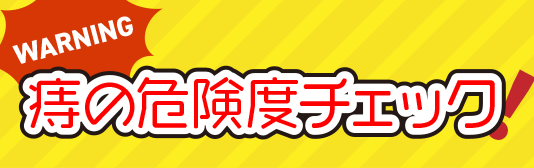 痔の危険度チェック