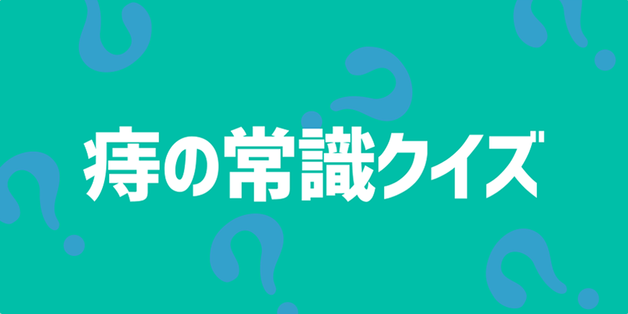 痔の常識クイズ