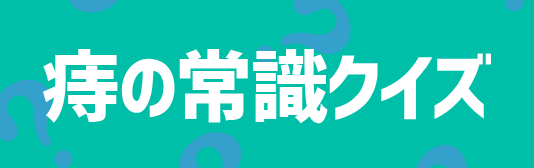 痔の常識クイズ
