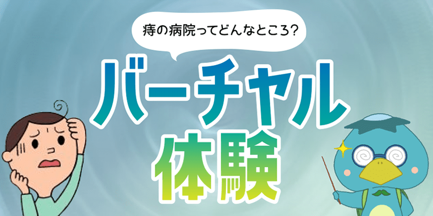 バーチャル体験