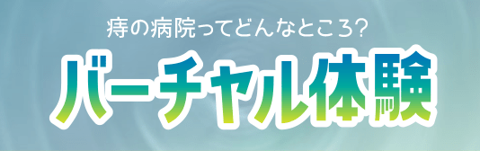 バーチャル体験