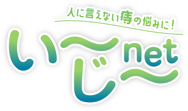 人に言えない痔の悩みに! い~じ~net
